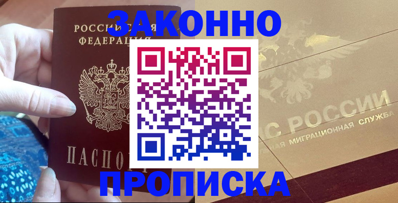 прописка в Ейске